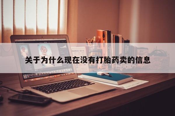 堕胎药关于为什么现在没有打胎药卖的信息