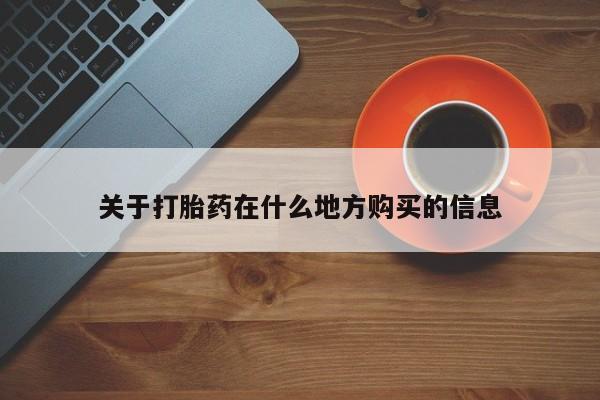 堕胎药关于打胎药在什么地方购买的信息