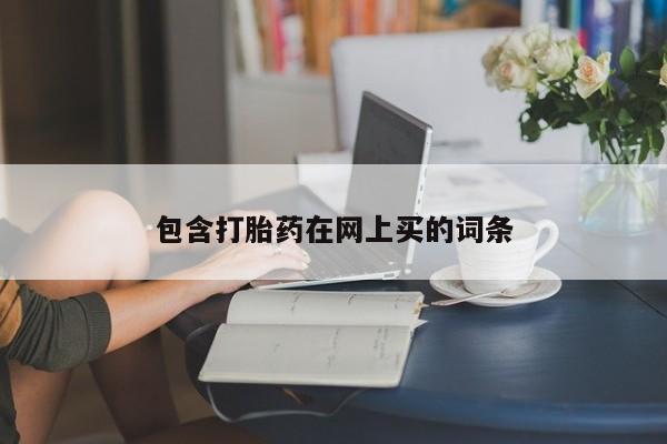 堕胎药包含打胎药在网上买的词条