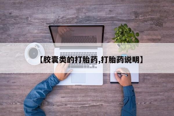 堕胎药【胶囊类的打胎药,打胎药说明】