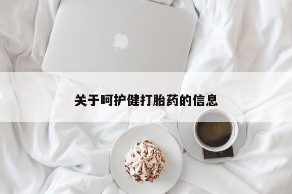 堕胎药关于呵护健打胎药的信息