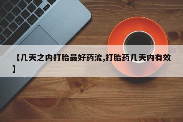 堕胎药【几天之内打胎最好药流,打胎药几天内有效】