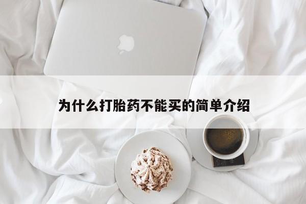 堕胎药为什么打胎药不能买的简单介绍